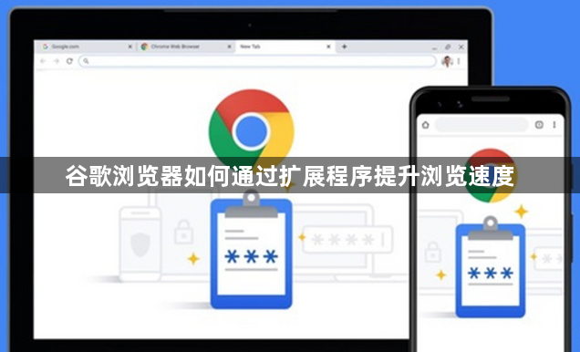 谷歌浏览器如何通过扩展程序提升浏览速度1