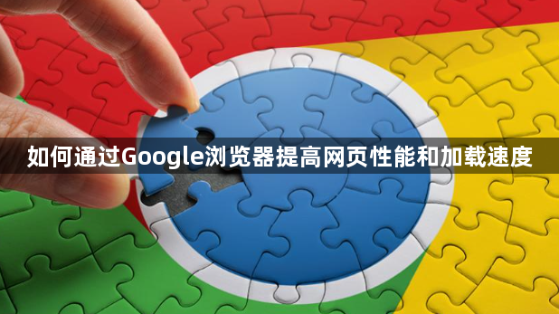 如何通过Google浏览器提高网页性能和加载速度1