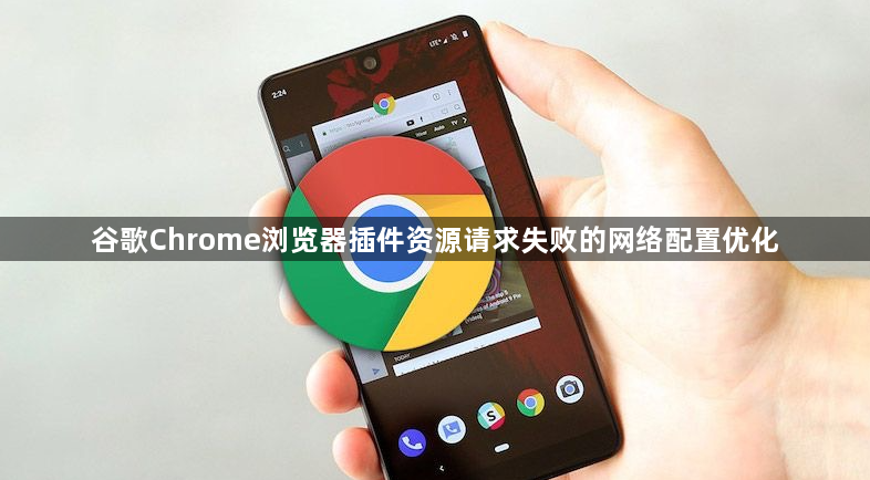 谷歌Chrome浏览器插件资源请求失败的网络配置优化1