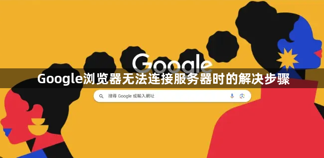 Google浏览器无法连接服务器时的解决步骤1