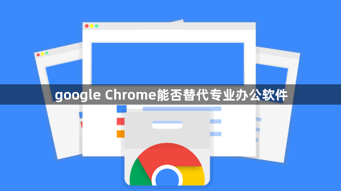 google Chrome能否替代专业办公软件1