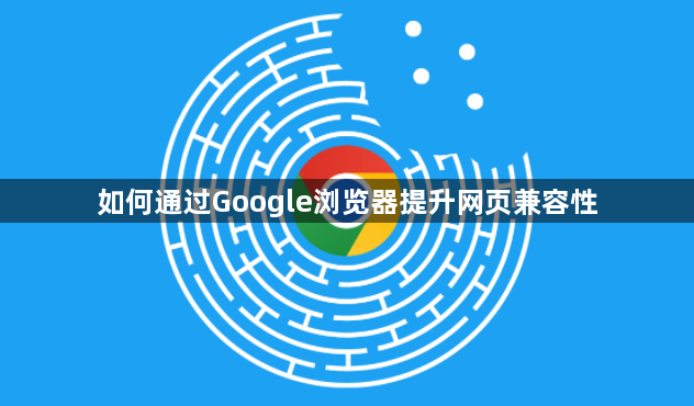 如何通过Google浏览器提升网页兼容性1