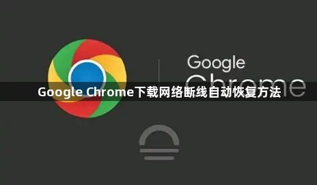 Google Chrome下载网络断线自动恢复方法1