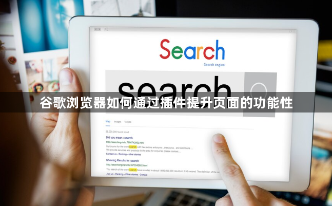 谷歌浏览器如何通过插件提升页面的功能性1