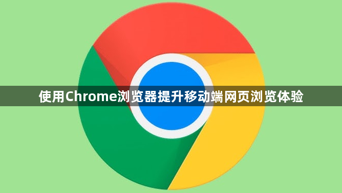 使用Chrome浏览器提升移动端网页浏览体验1