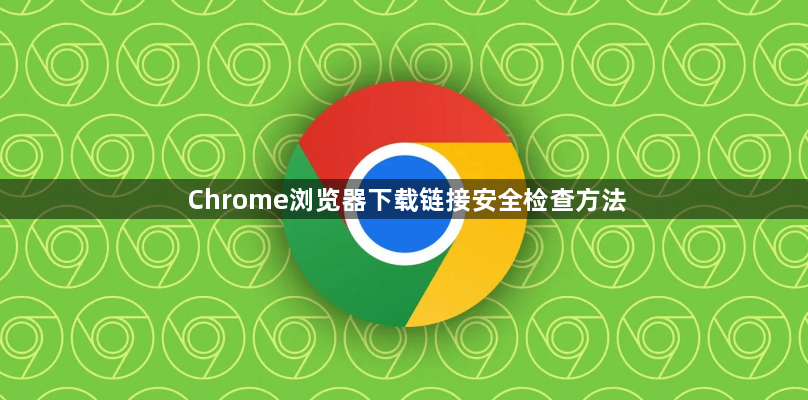 Chrome浏览器下载链接安全检查方法1