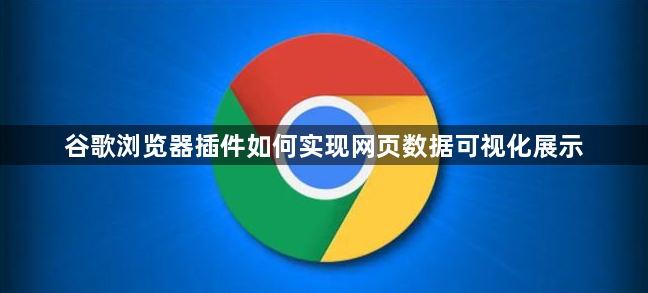 谷歌浏览器插件如何实现网页数据可视化展示1