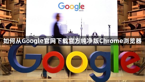 如何从Google官网下载官方纯净版Chrome浏览器1