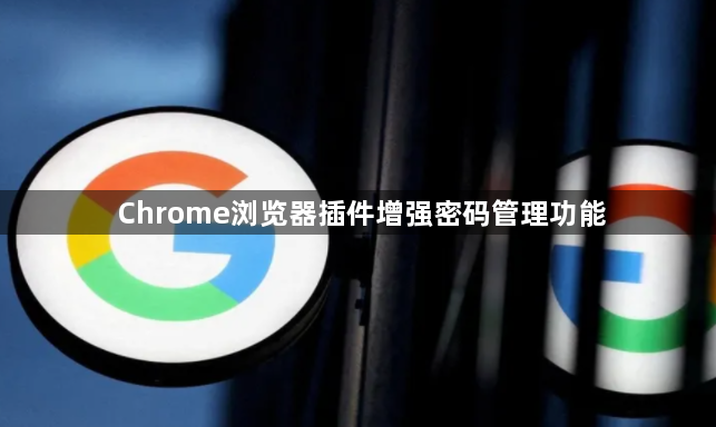 Chrome浏览器插件增强密码管理功能1