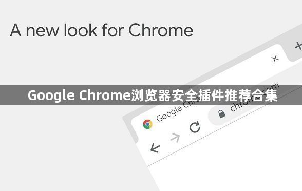 Google Chrome浏览器安全插件推荐合集1