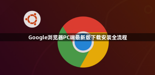 Google浏览器PC端最新版下载安装全流程1