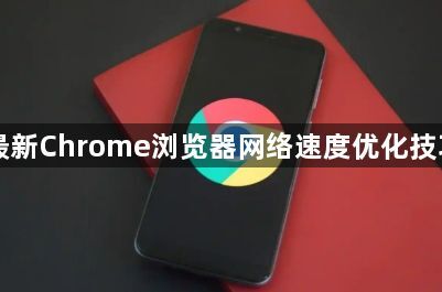 最新Chrome浏览器网络速度优化技巧1