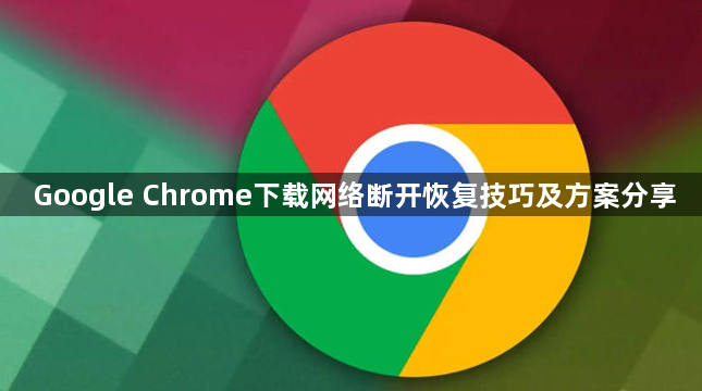 Google Chrome下载网络断开恢复技巧及方案分享1