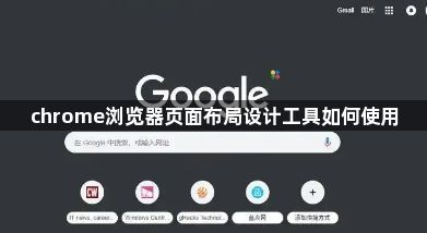chrome浏览器页面布局设计工具如何使用1
