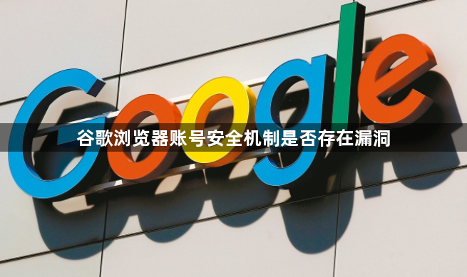 谷歌浏览器账号安全机制是否存在漏洞1