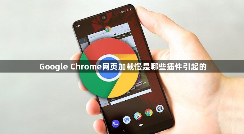 Google Chrome网页加载慢是哪些插件引起的1