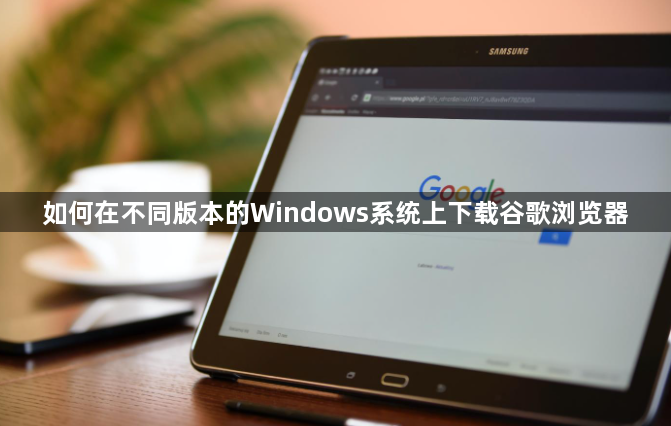 如何在不同版本的Windows系统上下载谷歌浏览器1