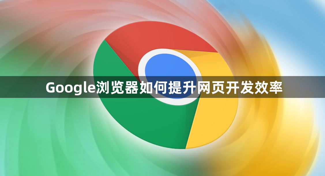 Google浏览器如何提升网页开发效率1