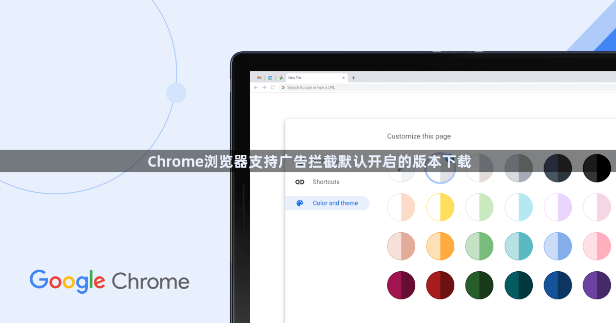 Chrome浏览器支持广告拦截默认开启的版本下载1