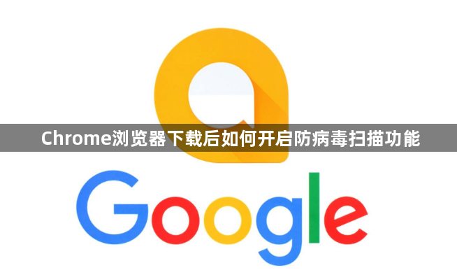 Chrome浏览器下载后如何开启防病毒扫描功能1