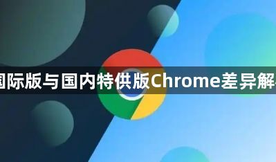 国际版与国内特供版Chrome差异解析1