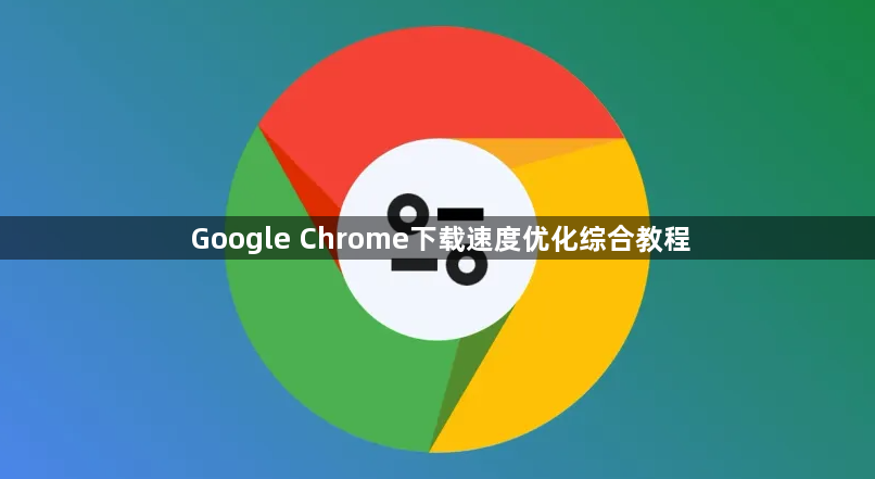 Google Chrome下载速度优化综合教程1