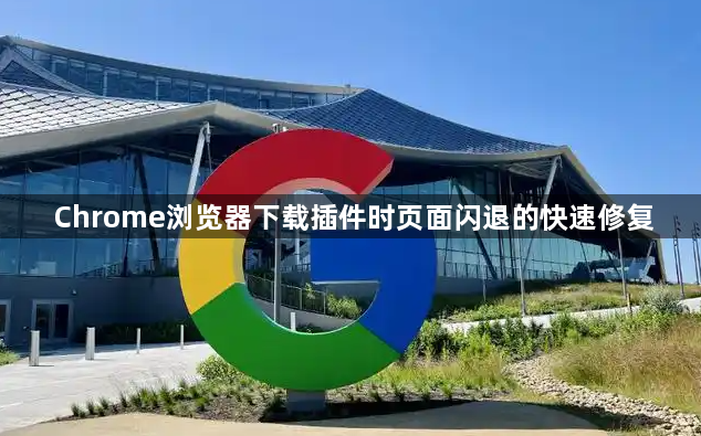 Chrome浏览器下载插件时页面闪退的快速修复1