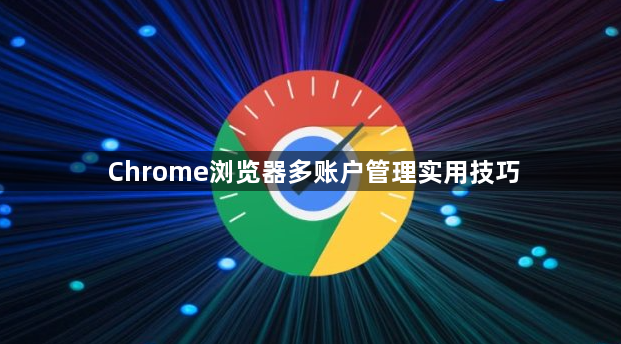 Chrome浏览器多账户管理实用技巧1