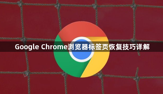 Google Chrome浏览器标签页恢复技巧详解1