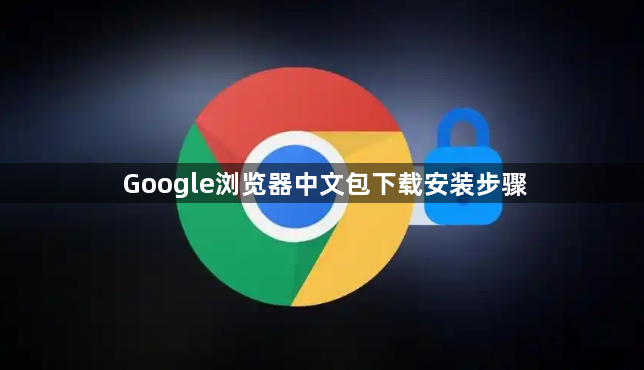 Google浏览器中文包下载安装步骤1