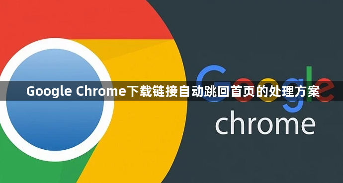 Google Chrome下载链接自动跳回首页的处理方案1