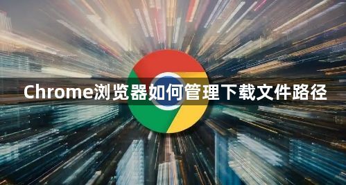 Chrome浏览器如何管理下载文件路径1