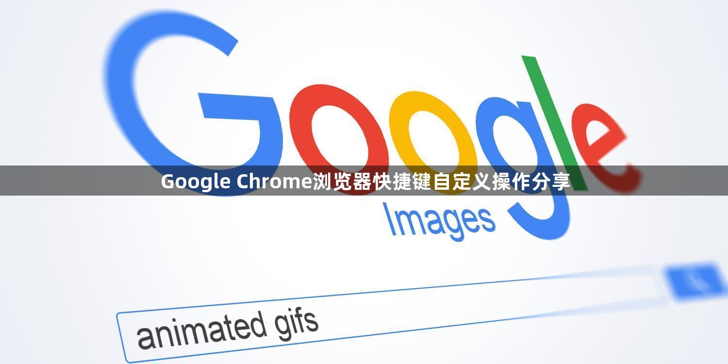 Google Chrome浏览器快捷键自定义操作分享1