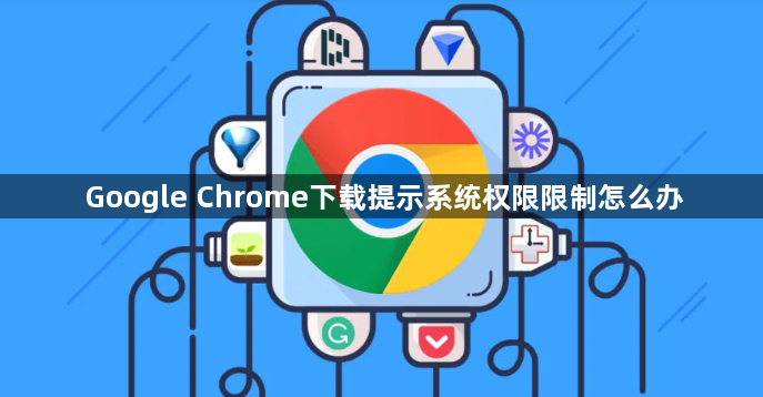 Google Chrome下载提示系统权限限制怎么办1