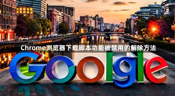 Chrome浏览器下载脚本功能被禁用的解除方法1