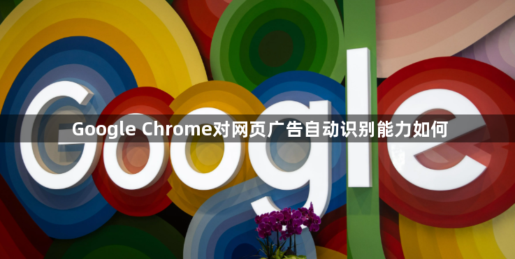 Google Chrome对网页广告自动识别能力如何1