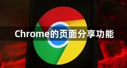 Chrome的页面分享功能1