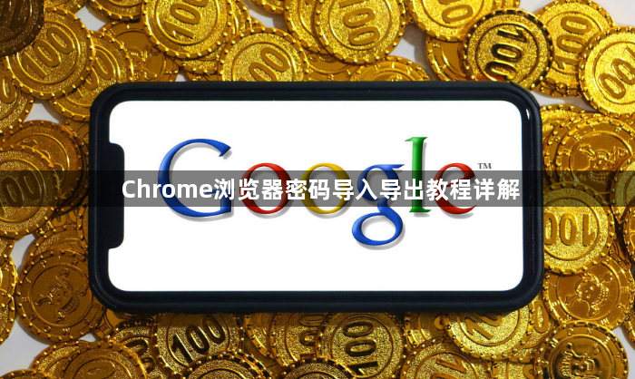 Chrome浏览器密码导入导出教程详解1
