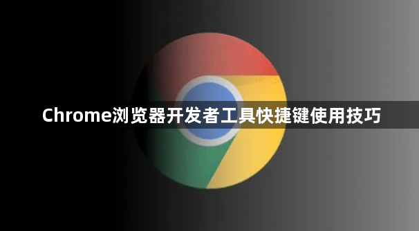 Chrome浏览器开发者工具快捷键使用技巧1