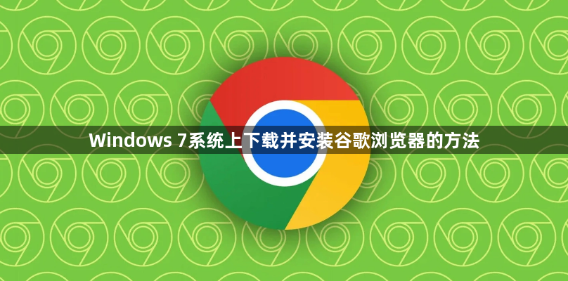 Windows 7系统上下载并安装谷歌浏览器的方法1