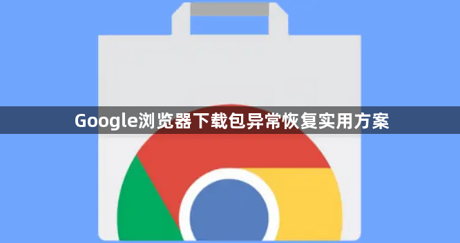 Google浏览器下载包异常恢复实用方案1
