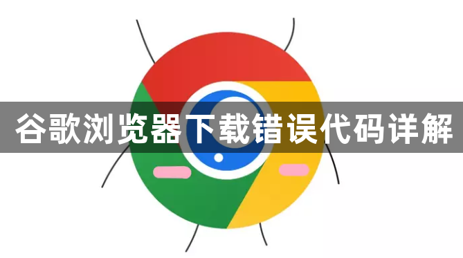 谷歌浏览器下载错误代码详解1