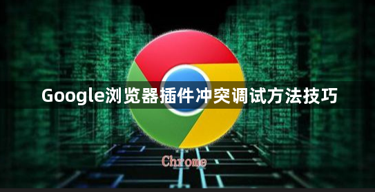 Google浏览器插件冲突调试方法技巧1
