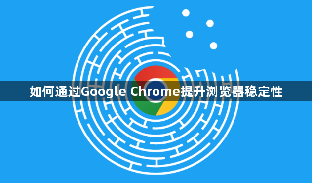 如何通过Google Chrome提升浏览器稳定性1