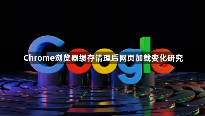 Chrome浏览器缓存清理后网页加载变化研究1