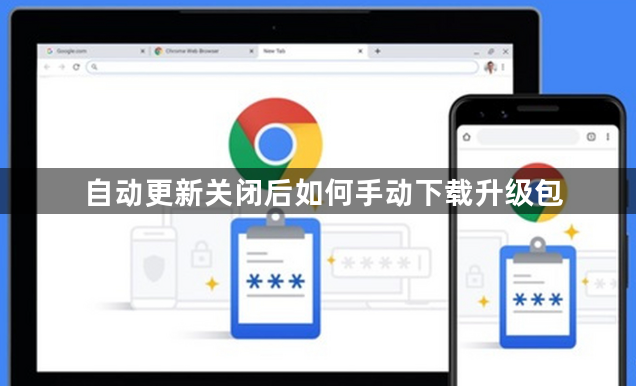 自动更新关闭后如何手动下载升级包1