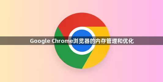 Google Chrome浏览器的内存管理和优化1