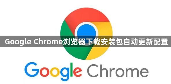 Google Chrome浏览器下载安装包自动更新配置1