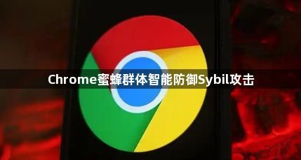 Chrome蜜蜂群体智能防御Sybil攻击1