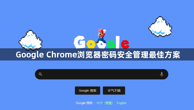 Google Chrome浏览器密码安全管理最佳方案1